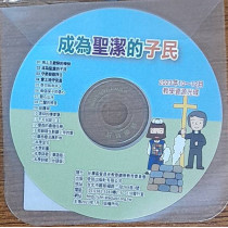 成為聖潔的選民-教學資源光碟 2023年10-12月